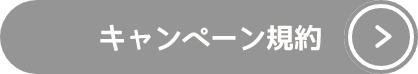 キャンペーン規約ページへ