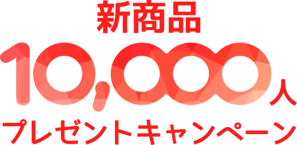 新商品 10,000人 プレゼントキャンペーン