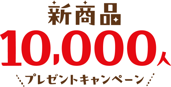 新商品 10,000人 プレゼントキャンペーン