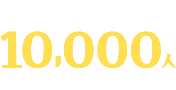 新商品 10,000人 プレゼントキャンペーン