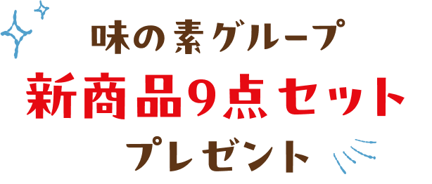 味の素グループ 新商品9点セット プレゼント