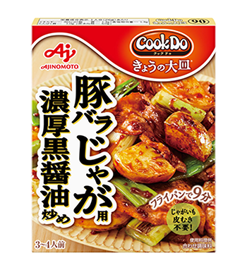 「Cook Do®︎ きょうの大皿®︎」＜豚バラじゃが用＞濃厚黒醤油炒め